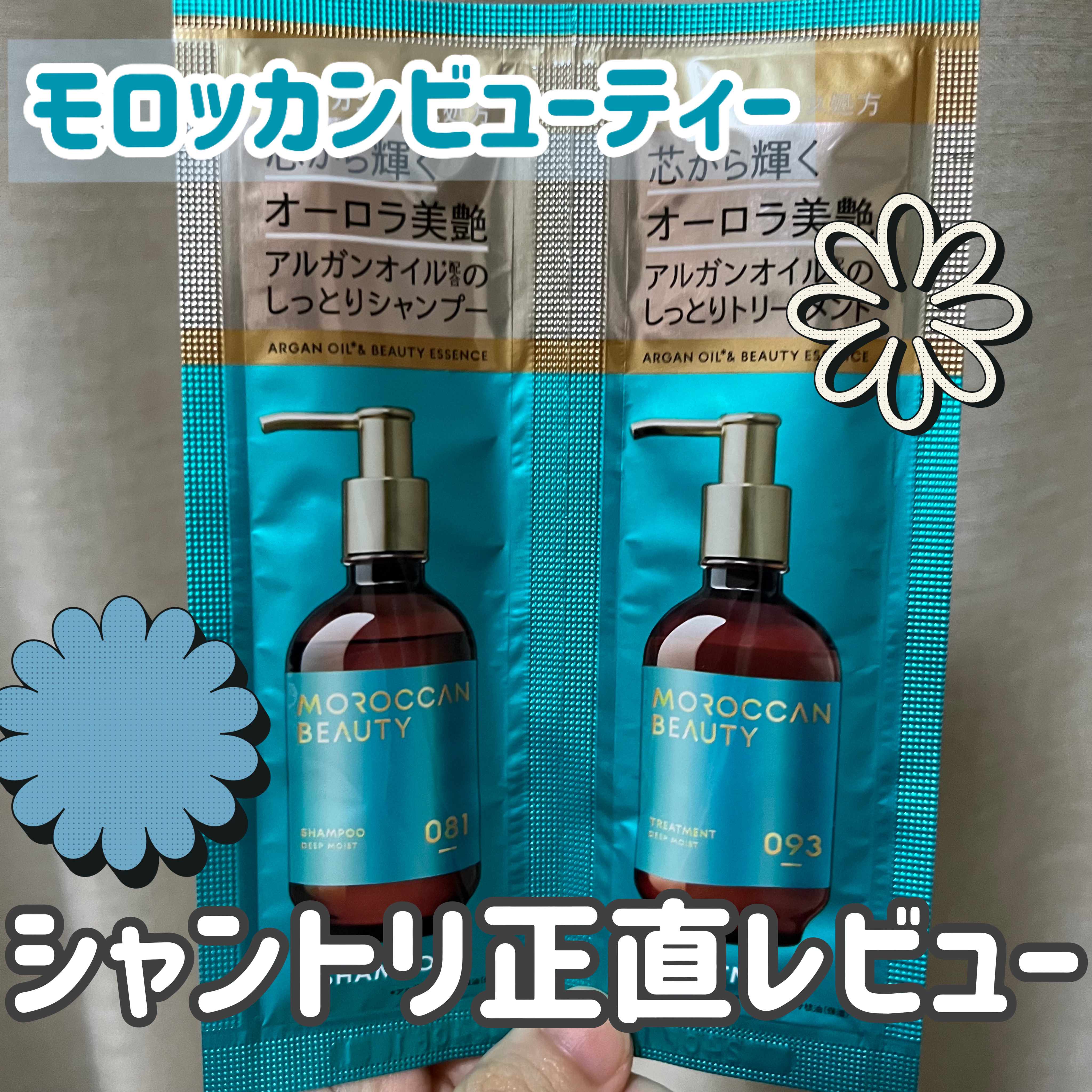 ディープモイスト シャンプー/ ヘアトリートメント 1DAYトライアル/モロッカンビューティ/市販シャンプーを使ったクチコミ（1枚目）