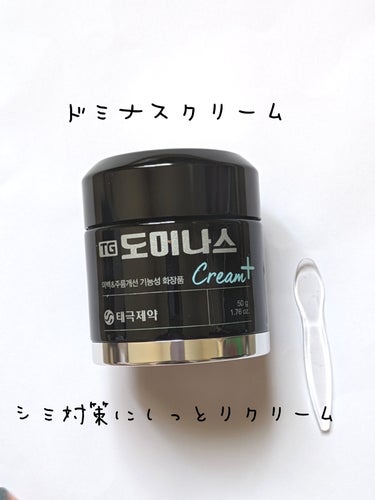 【使った商品】
太極製薬　TGドミナスクリーム
50g　¥4350
【商品の特徴】
出来てしまったシミの緩和や、これから出来るシミの対策。
保湿力がよい。
【肌質】
乾燥肌
【テクスチャ】
重ためのクリ