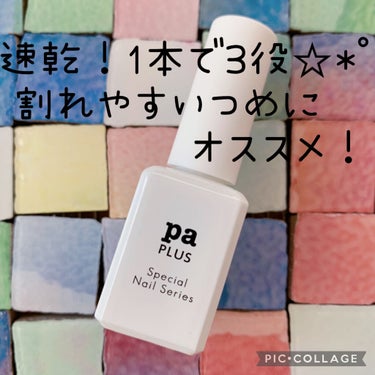 pa nail collective pa プラス ネイルプロテクトコートのクチコミ「💄速乾！1本で3役☆*°弱爪補強コート💄


pa
弱爪補強コート
¥680+税


〜弱爪を.....」（1枚目）