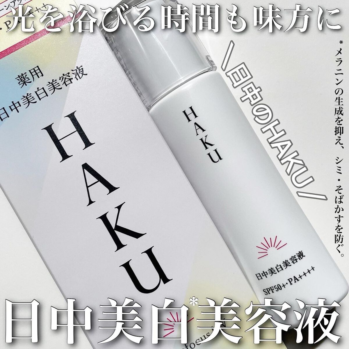 薬用 日中美白美容液/HAKU/美容液を使ったクチコミ(1枚目)