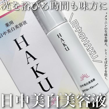 薬用　日中美白美容液/HAKU/美容液を使ったクチコミ（1枚目）