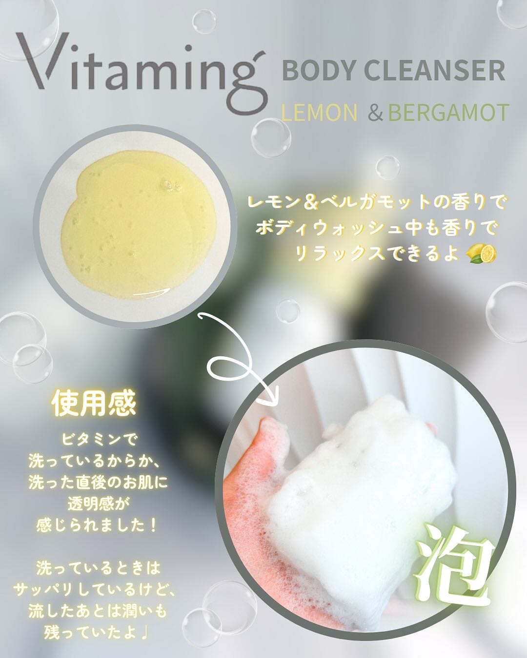 リフレッシングボディソープ(レモン&ベルガモットの香り)/Vitaming/ボディソープを使ったクチコミ(3枚目)