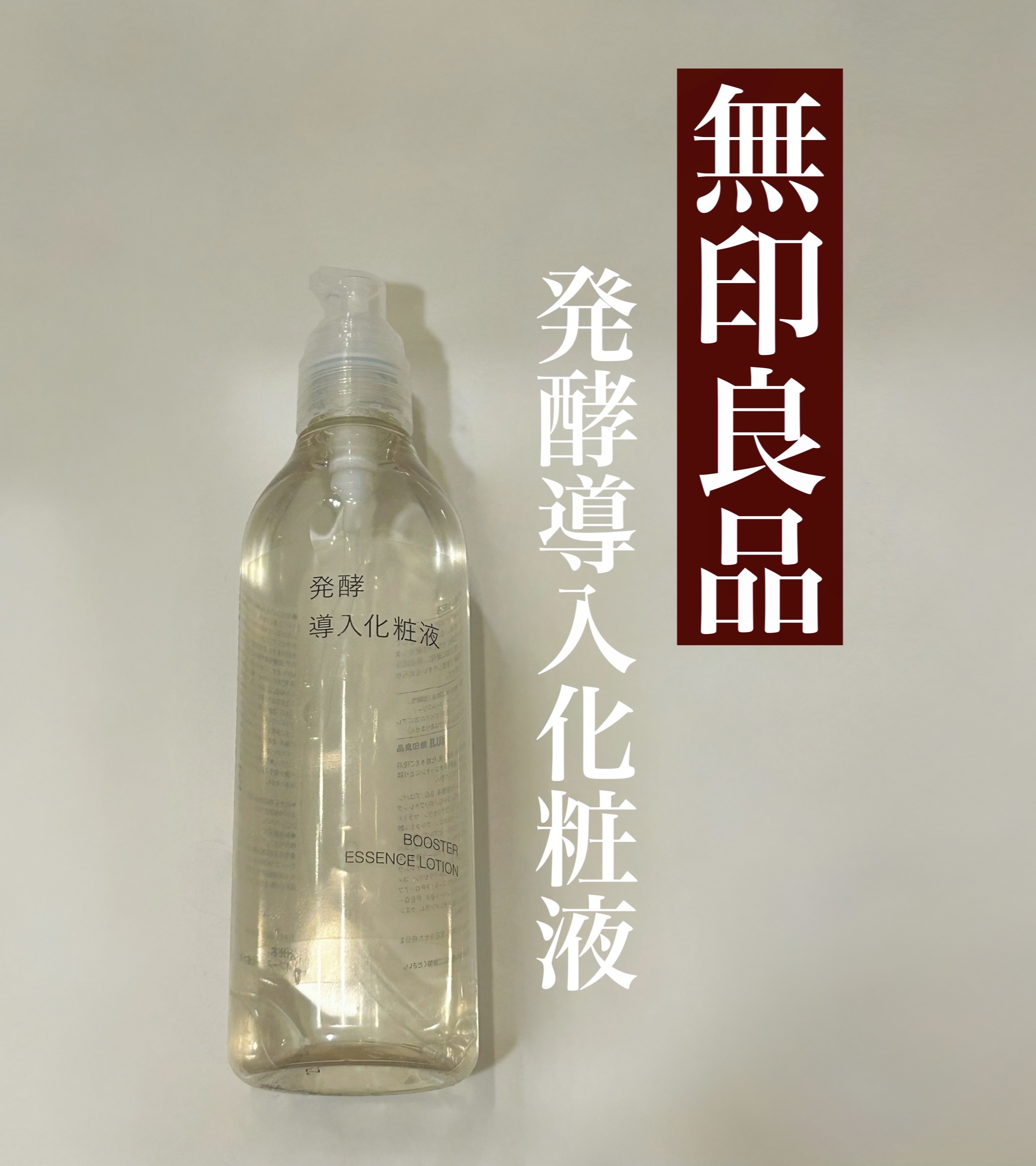 発酵導入化粧液/無印良品/化粧水を使ったクチコミ（1枚目）