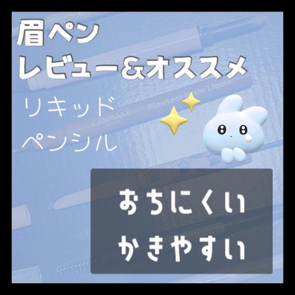 フローレスブロウリキッド/キャンメイク/リキッドアイブロウを使ったクチコミ(1枚目)