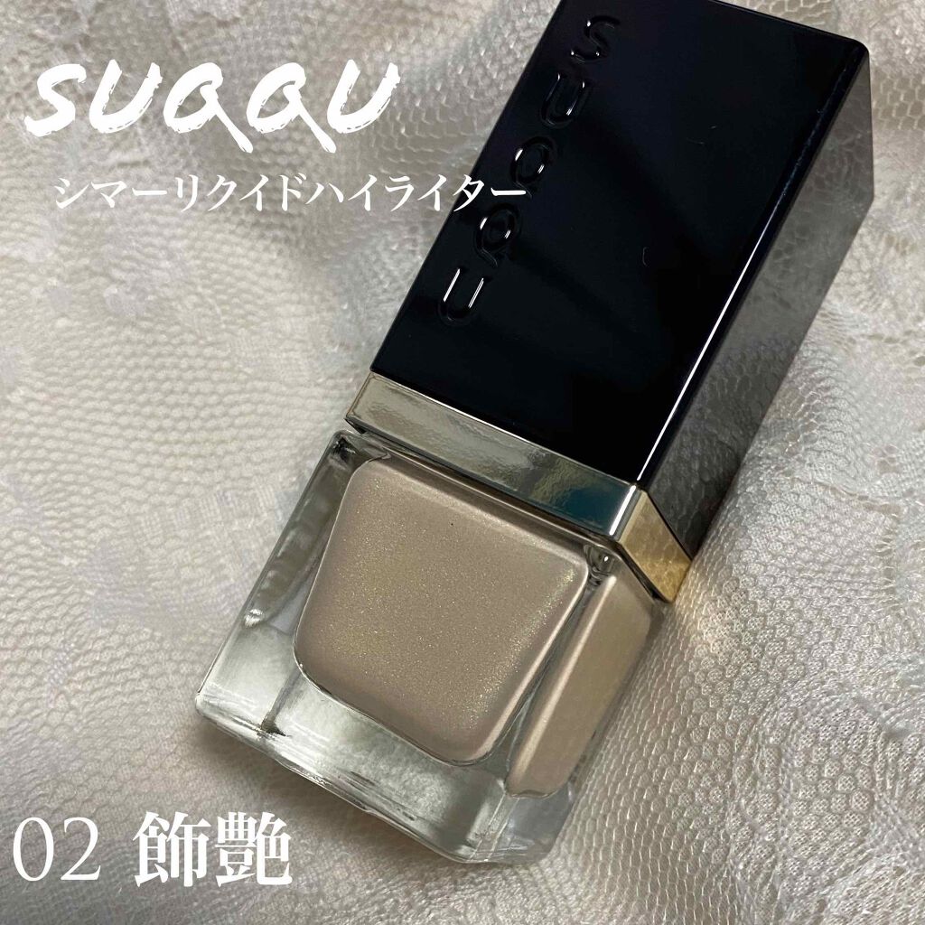 シマー リクイド ハイライター/SUQQU/リキッドハイライトを使ったクチコミ(1枚目)