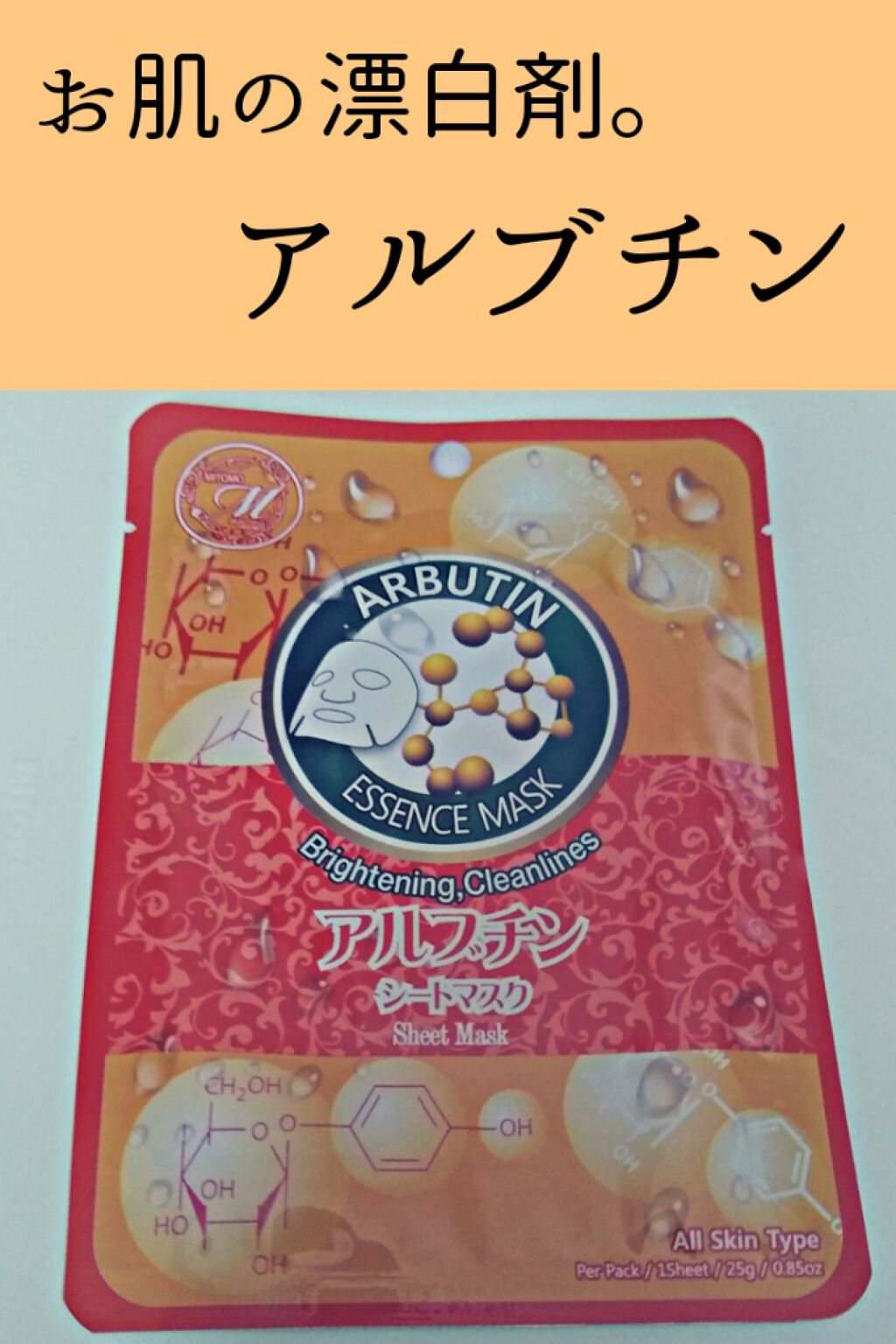 フェイシャルエッセンスマスク アルブチン/MITOMO/シートマスク・パックを使ったクチコミ（1枚目）