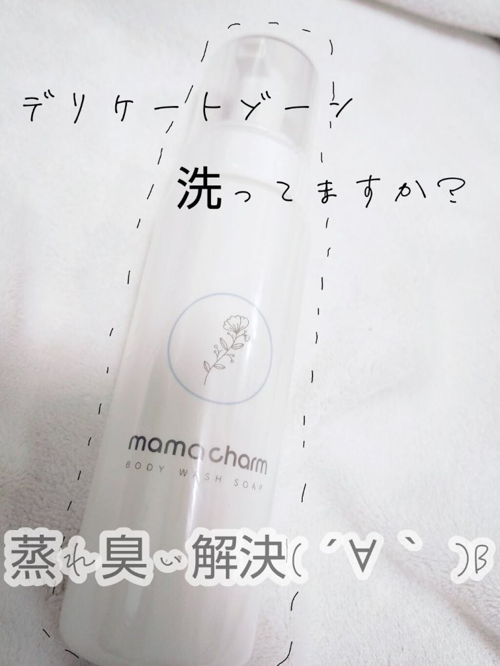 デリケートゾーンソープ/mamacharm/デリケートゾーンケアを使ったクチコミ(1枚目)