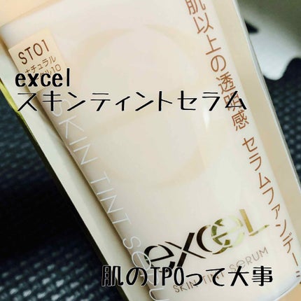 スキンティントセラム/excel/リキッドファンデーションを使ったクチコミ(1枚目)
