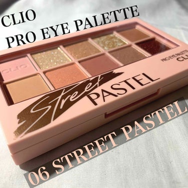 ❤︎CLIO プロアイパレット

    6色展開　¥3400（税抜）

　choice → 06 STREET PASTEL



大人気のプロアイパレットの春の新色06！遅ればせながらレビューさせて