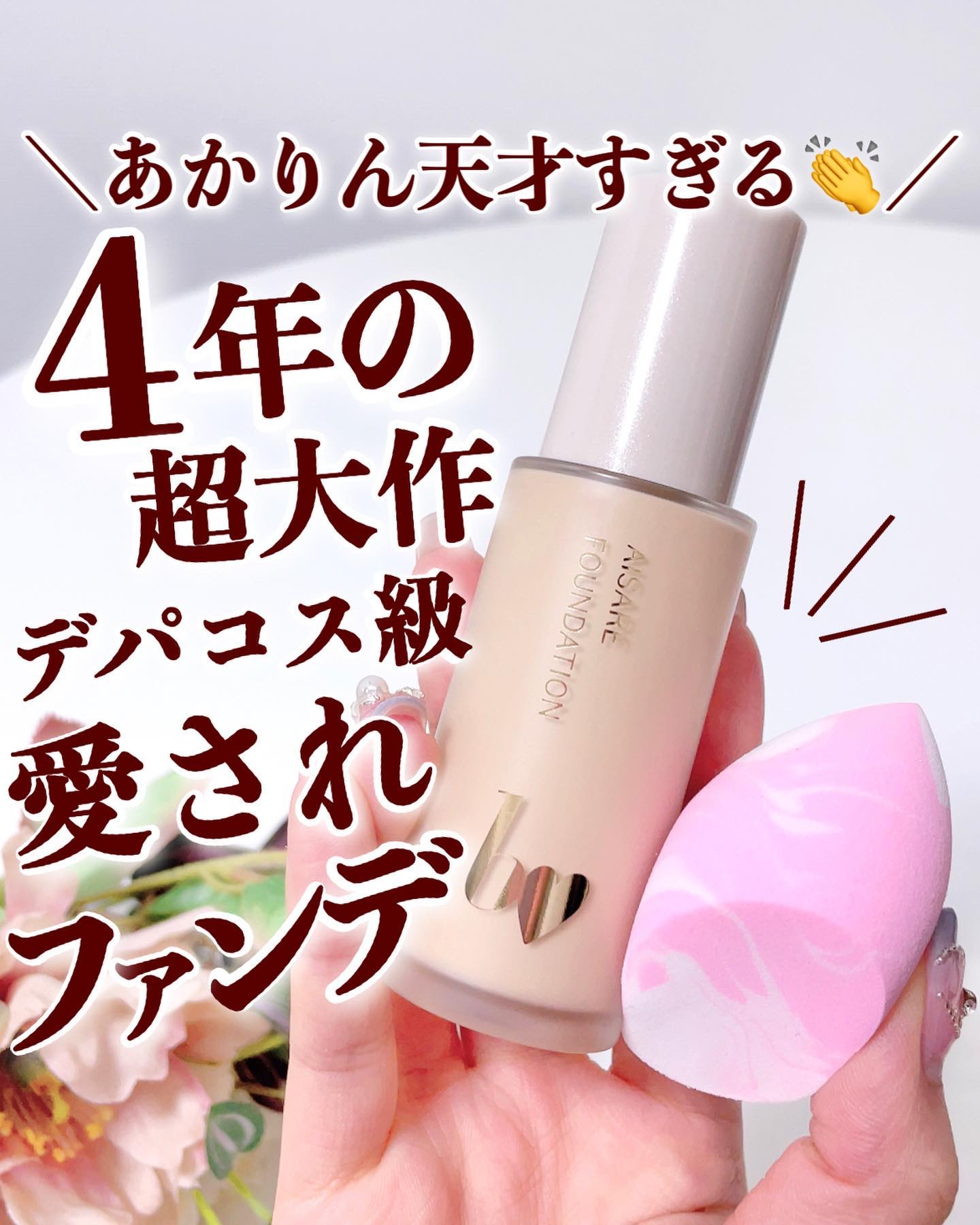 愛されベース/b idol/化粧下地を使ったクチコミ（1枚目）