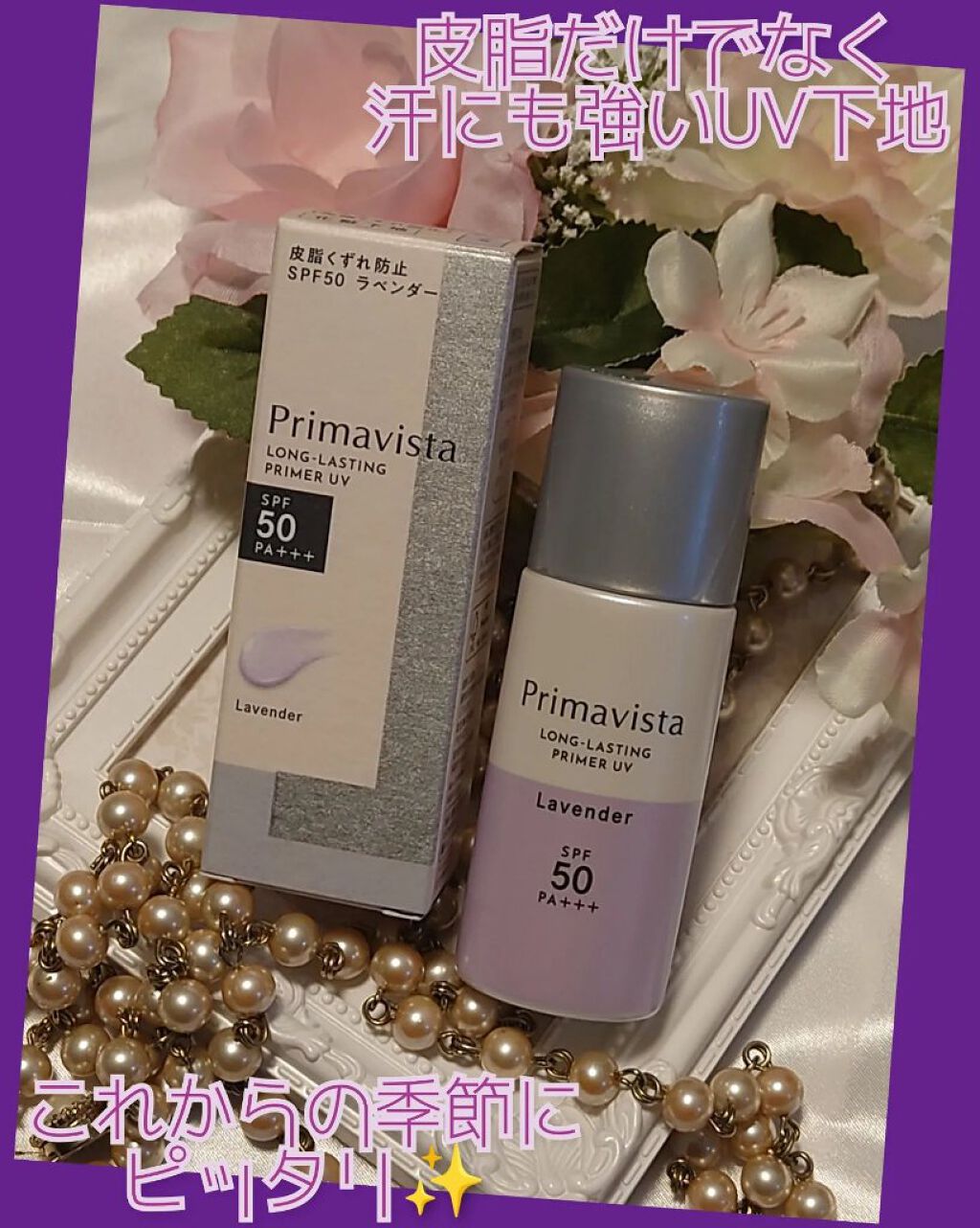 スキンプロテクトベース＜皮脂くずれ防止＞SPF50/プリマヴィスタ/化粧下地を使ったクチコミ（1枚目）