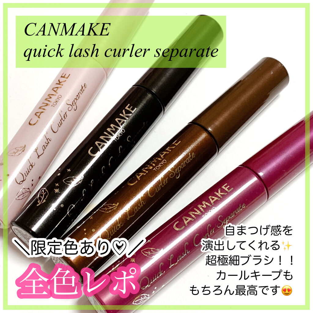 クイックラッシュカーラーセパレート/キャンメイク/マスカラを使ったクチコミ（1枚目）