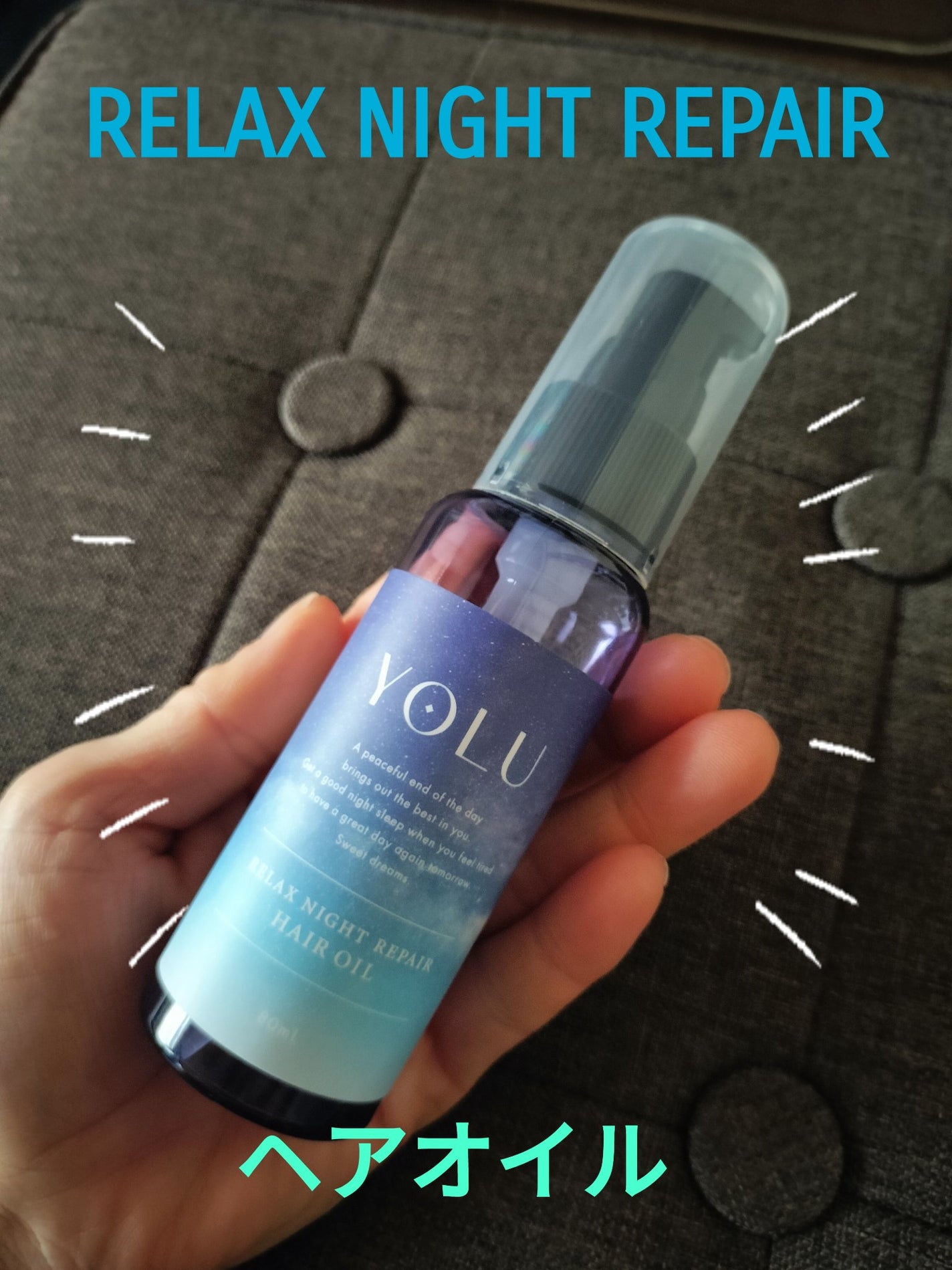 リラックスナイトリペアヘアオイル/YOLU/ヘアオイルを使ったクチコミ(1枚目)