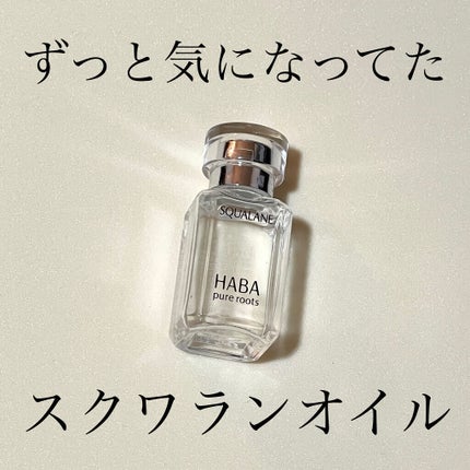 高品位「スクワラン」/HABA/フェイスオイルを使ったクチコミ(1枚目)