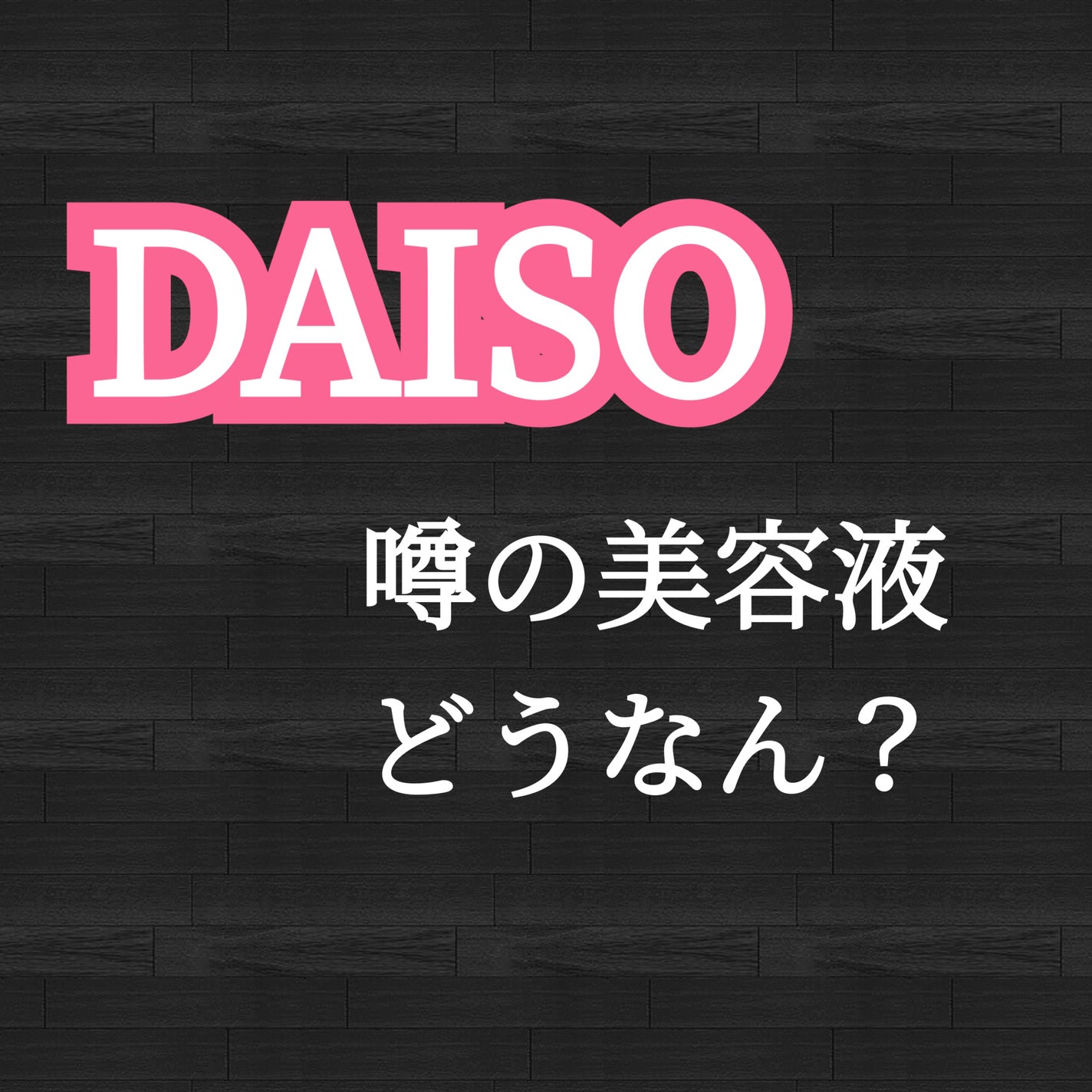 ローヤルゼリー配合 栄養ローション/DAISO/美容液を使ったクチコミ(1枚目)