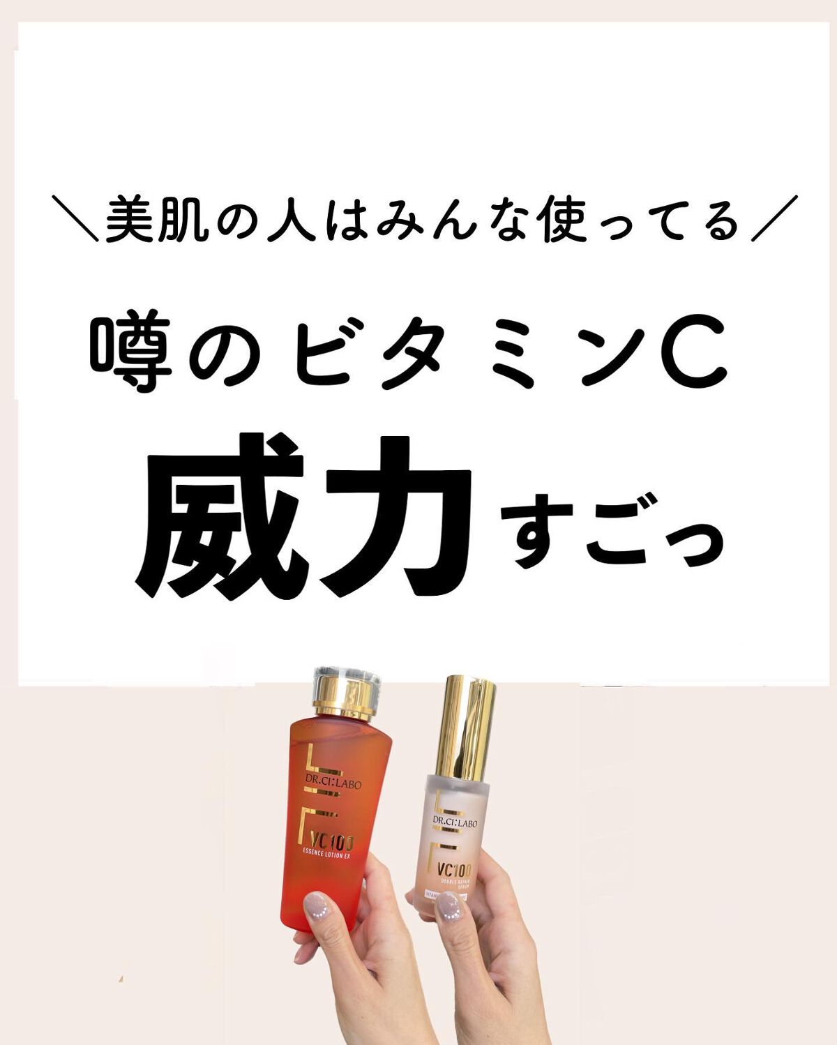 こんにちは！
ちすもです🌿

本日は、
肌がきれいな人がよくおすすめしている ドクターシーラボのビタミンC化粧水と美容液のご紹介です！

ーーーーーーーーーーーー
ドクターシーラボVC100エッセンスローションEX150ml￥5,170 