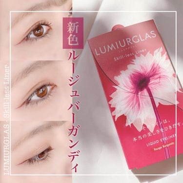 スキルレスライナー/LUMIURGLAS/リキッドアイライナーを使ったクチコミ（1枚目）