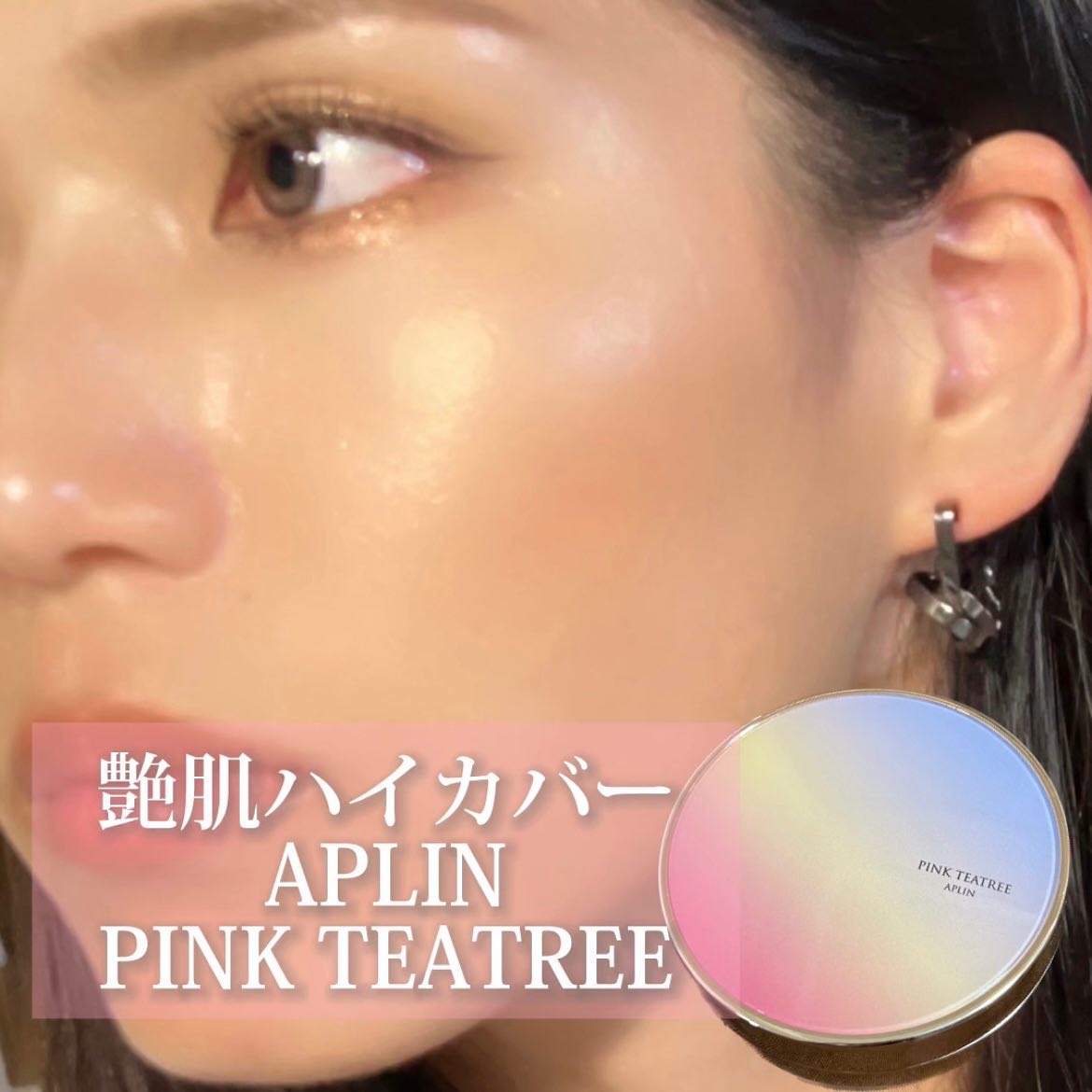 ピンクティーツリーカバーアップグロウクッション 23号 ウッディベージュ/APLIN/クッションファンデーションを使ったクチコミ（1枚目）