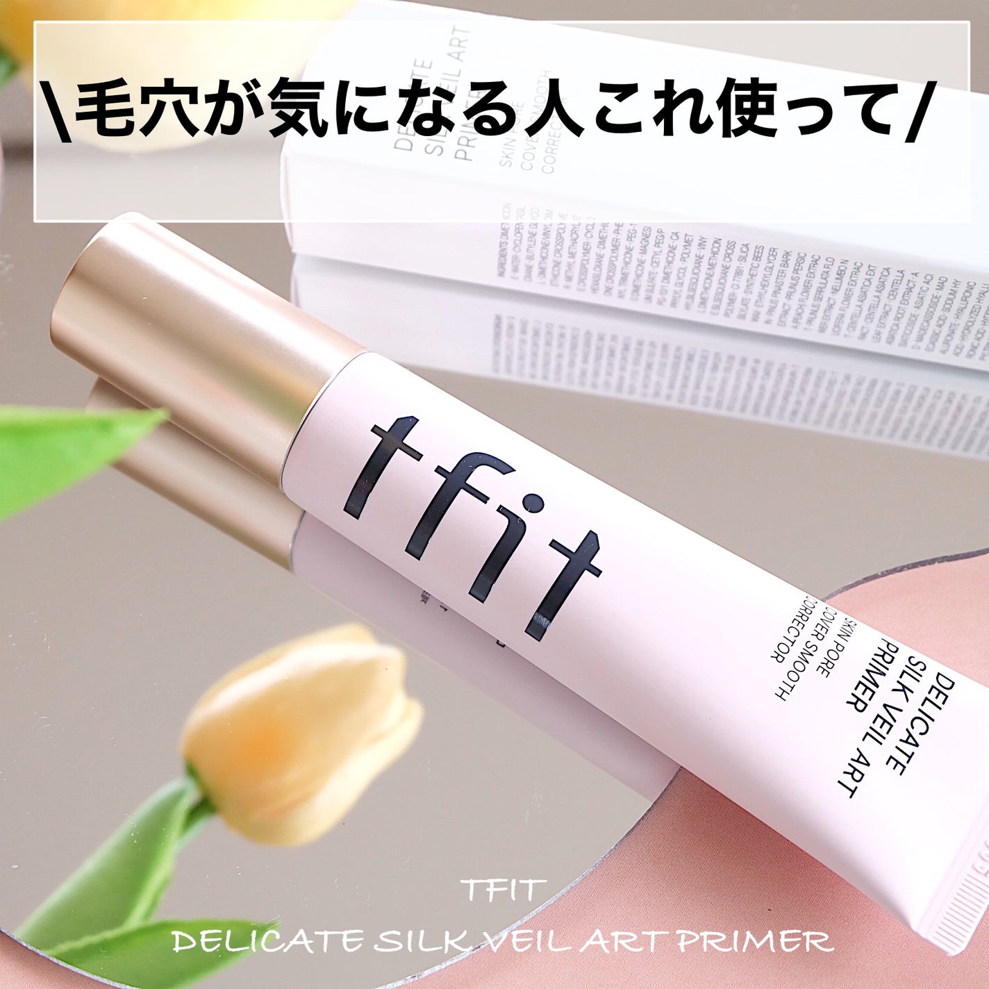 デリケートシルクベールアートプライマー/TFIT/化粧下地を使ったクチコミ(1枚目)