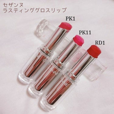 💄セザンヌ ラスティンググロスリップ
💰￥480＋税 🎨全12色
PK1 ピンク系/PK11 ピンク系/RD1 レッド系

📝なめらかな塗り心地
塗った瞬間唇の上ですーっととろけて密着。

📝濡れたよう