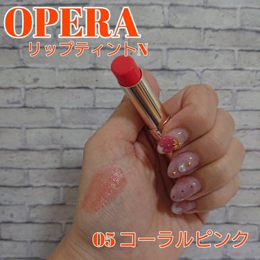 オペラ リップティント N/OPERA/口紅を使ったクチコミ（1枚目）