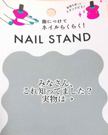 キャンドゥ ネイルスタンドのクチコミ「こんばんは🙊研修忙しすぎてできてませんでした、、

キャンドゥでこーんな便利なネイルグッズがあ.....」（1枚目）