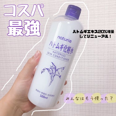 ハトムギ化粧水(ナチュリエ スキンコンディショナー R )/ナチュリエ/化粧水を使ったクチコミ（1枚目）