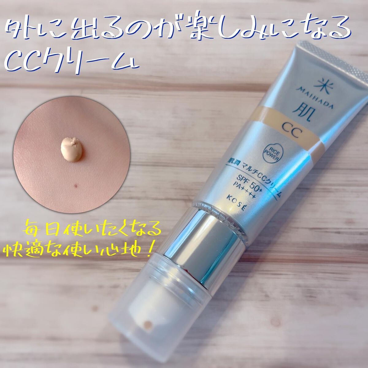 肌潤 マルチCCクリーム/米肌/CCクリームを使ったクチコミ(1枚目)