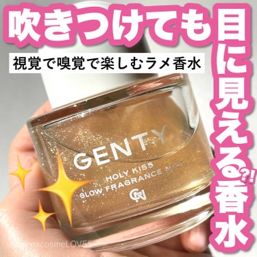 GENTY ホーリー キス グロウ フレグランス ミストのクチコミ「【麗し魅せ肌】吹きつけても目に見える⁉️2in1でお得🉐ラメ香水🫢✨

こんにちは、ヘアメイク.....」（1枚目）