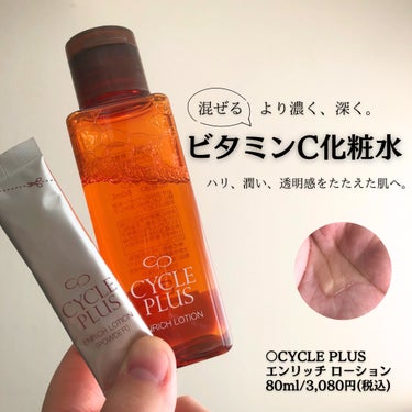 サイクルプラス エンリッチ ローションのクチコミ「より濃く、深く。
混ぜるビタミンC化粧水✨
.
.
○CYCLE PLUS(サイクルプラス)
.....」（1枚目）