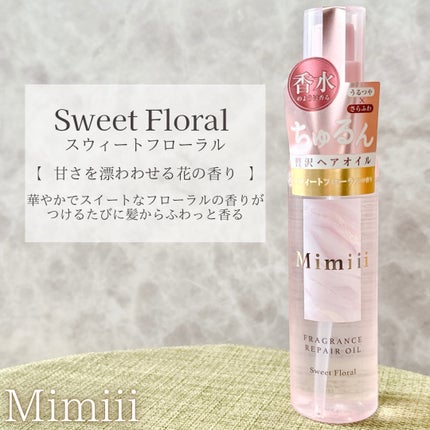 Mimiii フレグランスリペアオイル スウィートフローラル/Cue's/ヘアオイルを使ったクチコミ(4枚目)