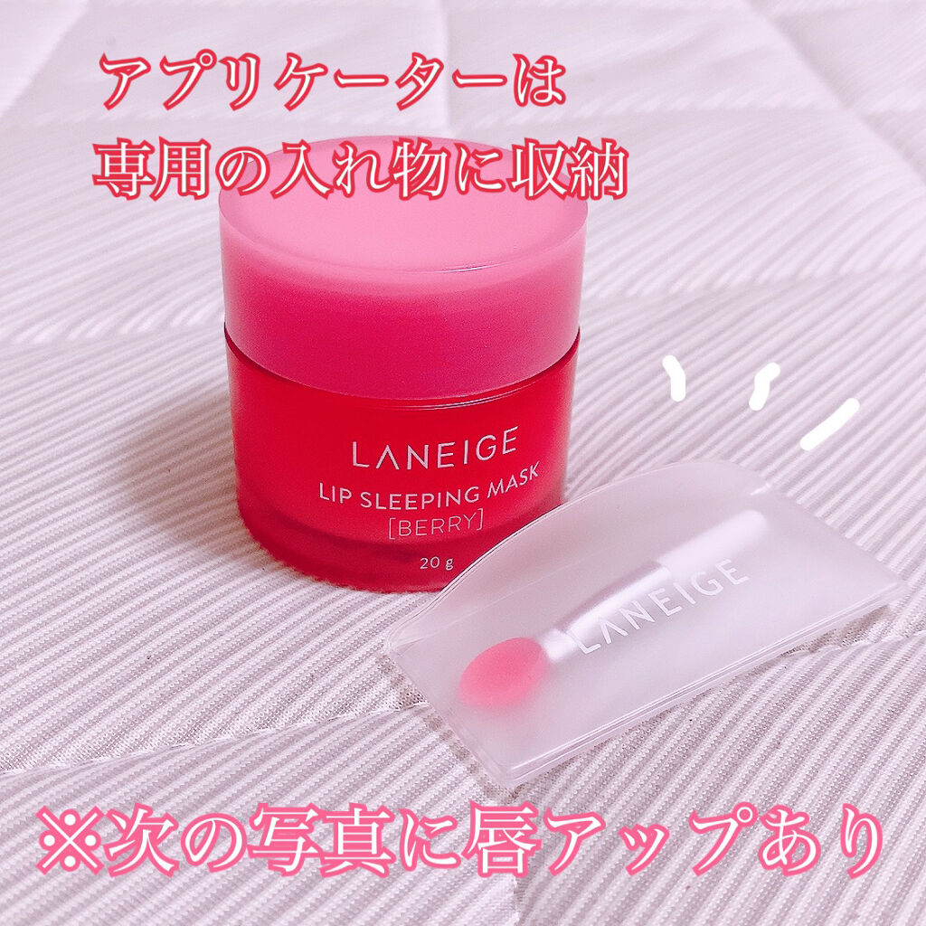 リップスリーピングマスク/LANEIGE/リップバームを使ったクチコミ（3枚目）