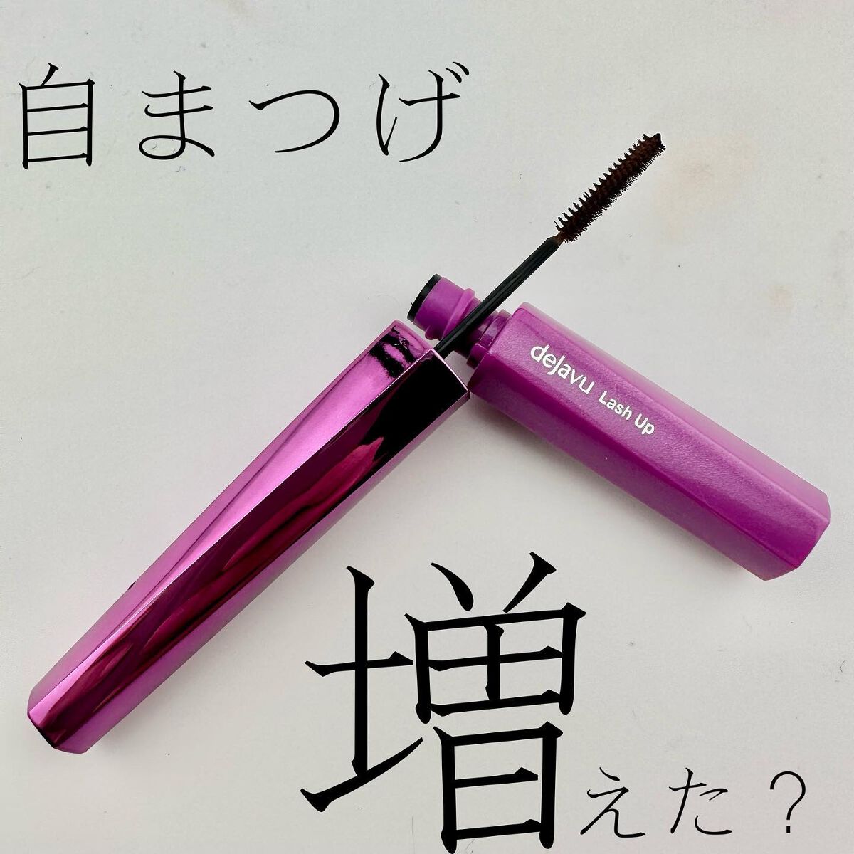 「塗るつけまつげ」自まつげ際立てタイプ/デジャヴュ/マスカラを使ったクチコミ(1枚目)