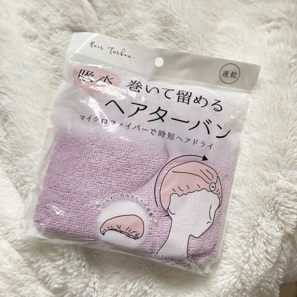 留める吸収ヘアターバン/セリア/ヘアアクセサリーを使ったクチコミ(2枚目)