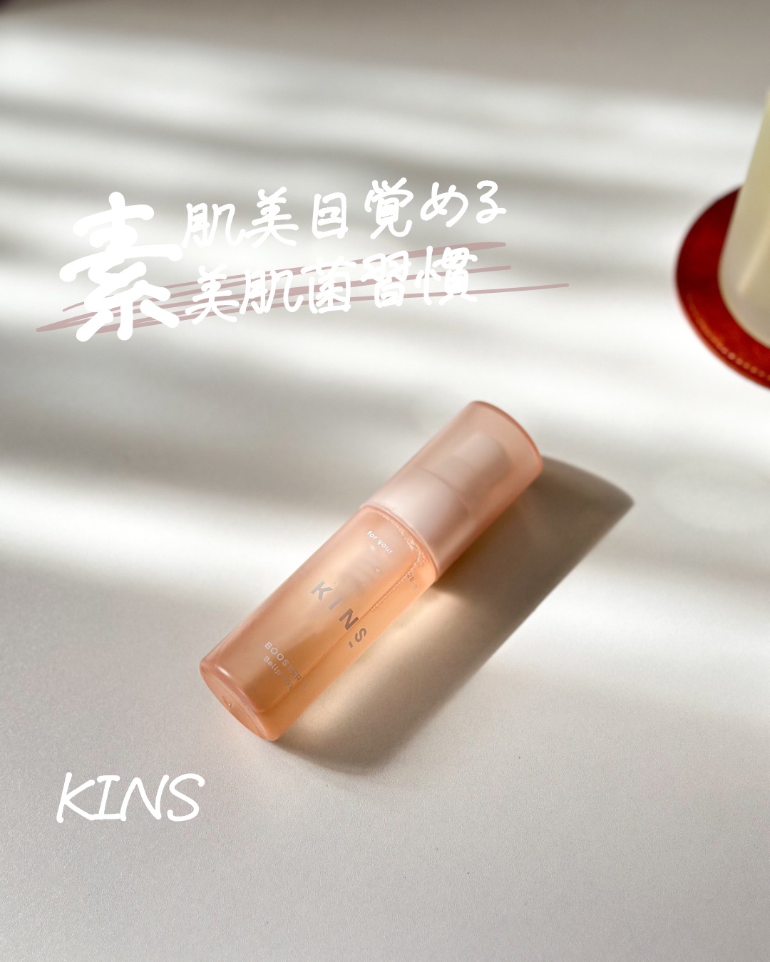 KINS BOOSTERのクチコミ「✨🌷🪞⌇ 美肌菌習慣
⁡
⁡
𝗞𝗜𝗡𝗦
▫️𝗕𝗢𝗢𝗦𝗧𝗘𝗥Ⅱ
⁡
⁡
𝗞𝗜𝗡𝗦から新商品美容液.....」（1枚目）