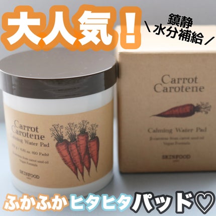 キャロットカロテン カーミングウォーターパッド/SKINFOOD/トナーパッドを使ったクチコミ(1枚目)