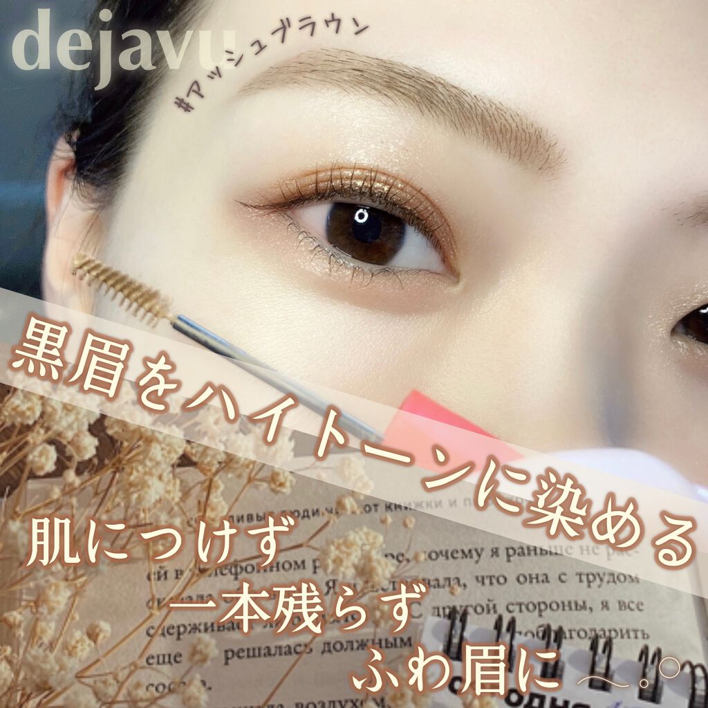 フィルム眉カラー/デジャヴュ/眉マスカラを使ったクチコミ（1枚目）