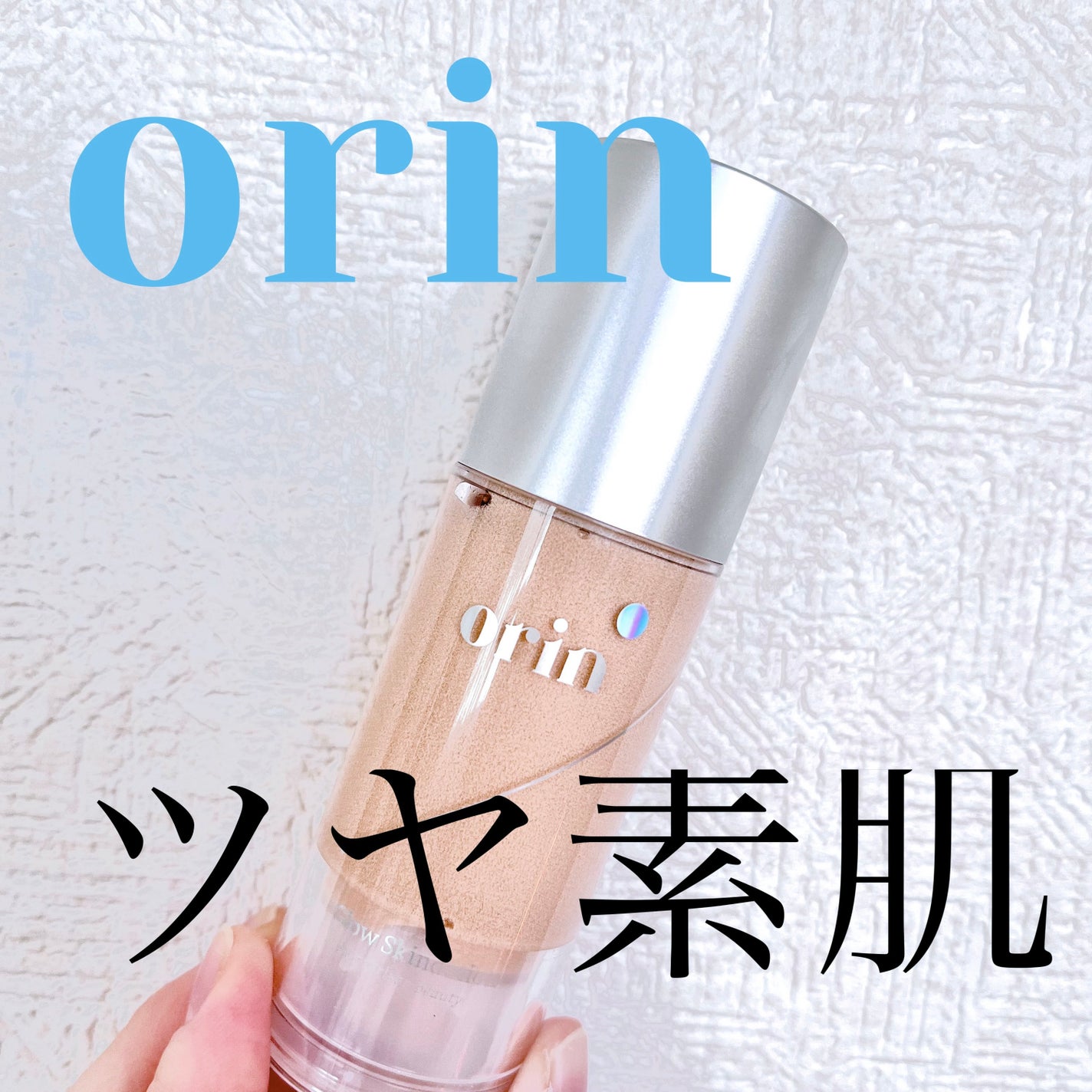 グロウスキンデーション/orin/化粧下地を使ったクチコミ(1枚目)