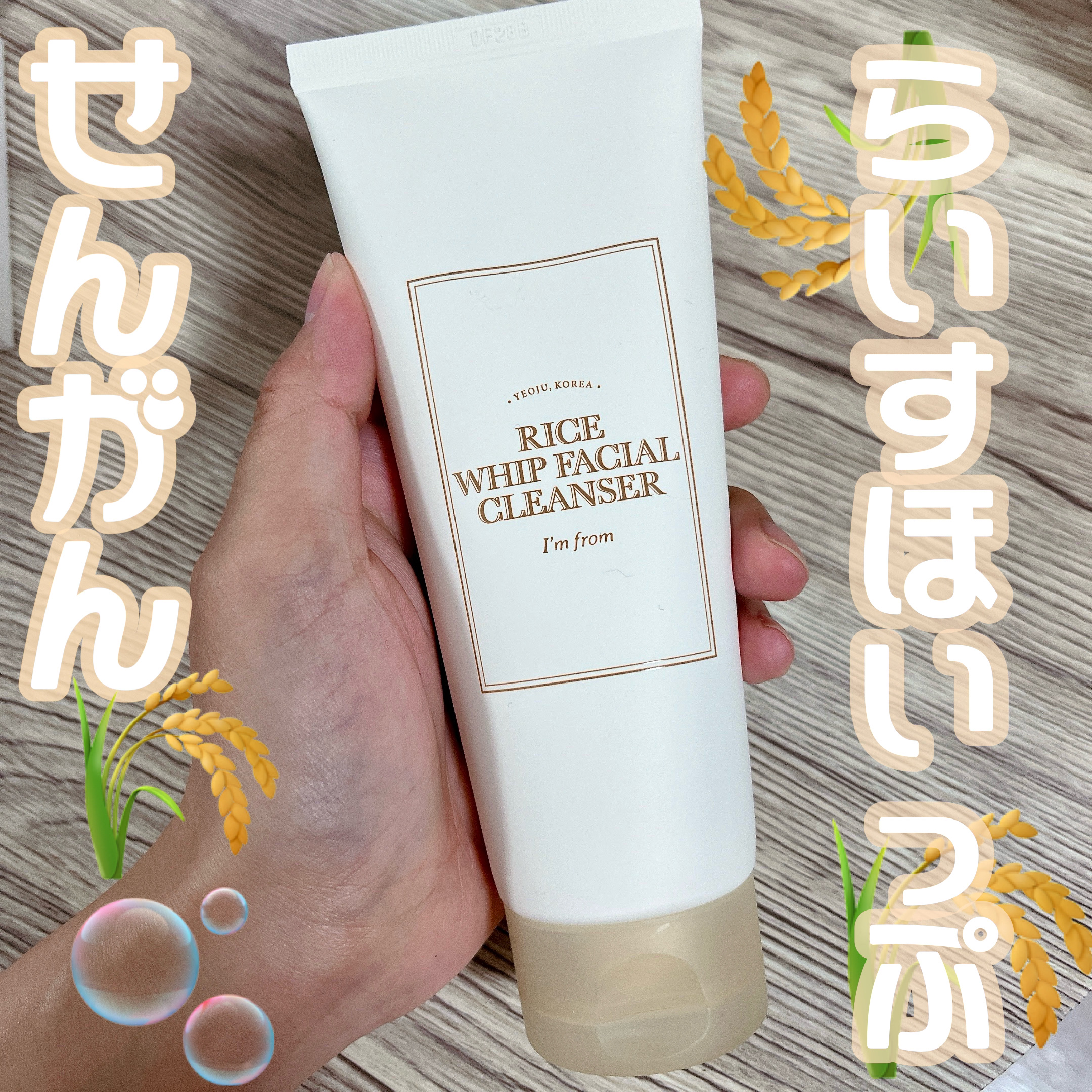 ライスホイップフェイシャルクレンザー/I'm from/洗顔フォームを使ったクチコミ（1枚目）