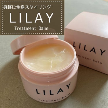 トリートメントバーム/LILAY/ヘアバームを使ったクチコミ（1枚目）