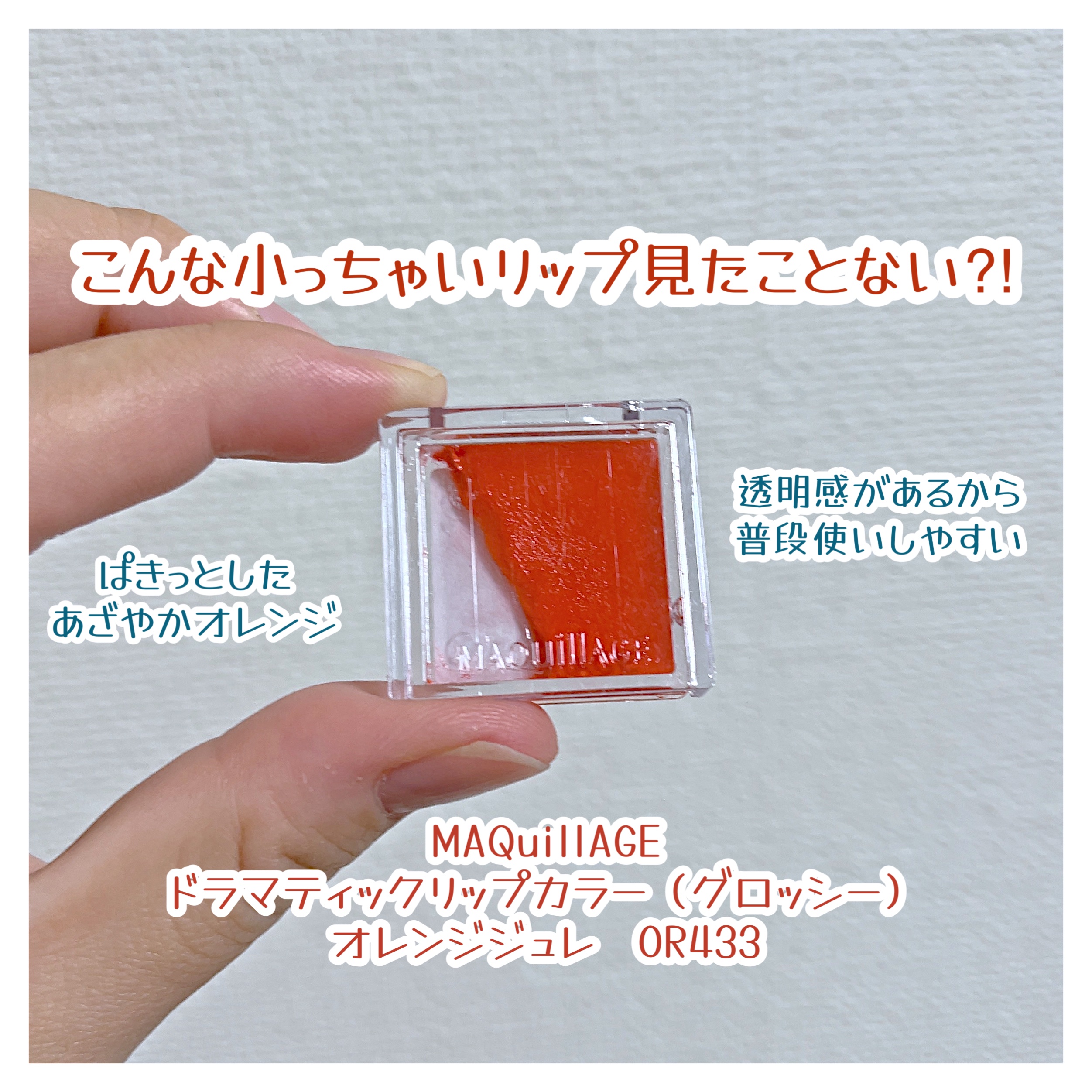 ドラマティックリップカラー (グロッシー)/マキアージュ/口紅を使ったクチコミ（1枚目）