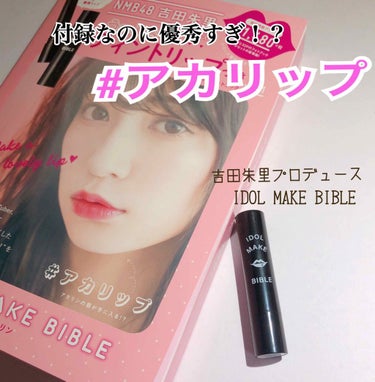 NMB48 吉田朱里 プロデュース うるぷるティントリップ(アカリップ)つきIDOL MAKE BIBLE@アカリン/主婦の友社/書籍を使ったクチコミ（1枚目）