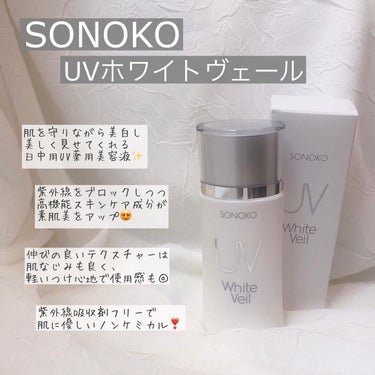 SONOKO UVホワイトヴェールのクチコミ「
@sonoko_cosme 
SONOKO UVホワイトヴェール
30g  5,390円(税.....」（2枚目）