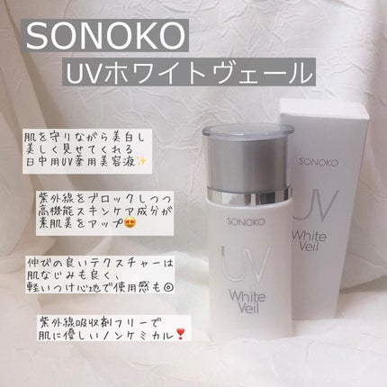 UVホワイトヴェール/SONOKO/化粧下地を使ったクチコミ(2枚目)