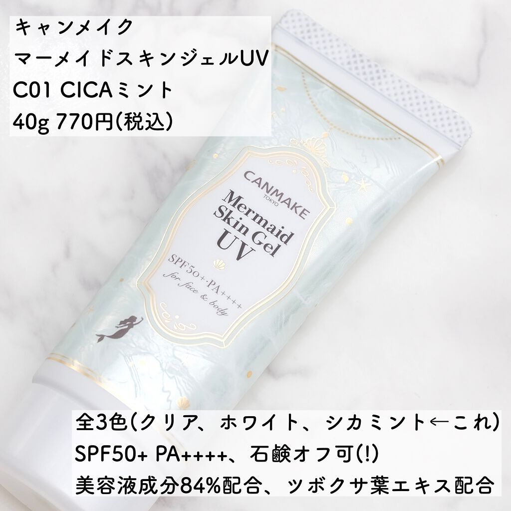 マーメイドスキンジェルUV/キャンメイク/日焼け止めジェルを使ったクチコミ（2枚目）