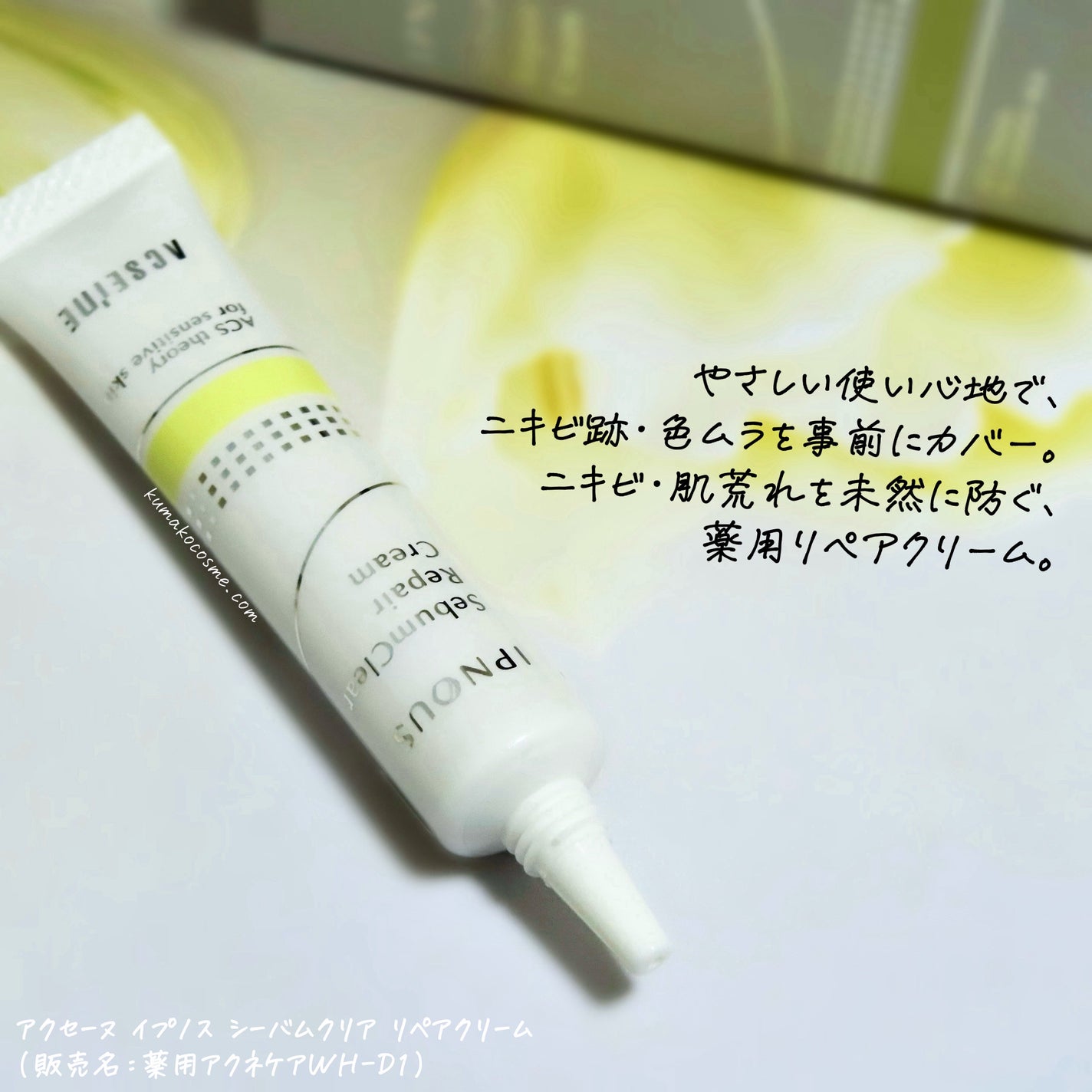 イプノス シーバムクリア リペアクリーム/ACSEINE/フェイスクリームを使ったクチコミ(2枚目)