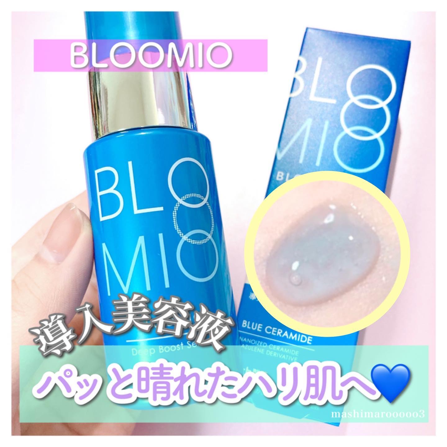 ディープブーストセラム/ブルーミオ/美容液を使ったクチコミ（1枚目）