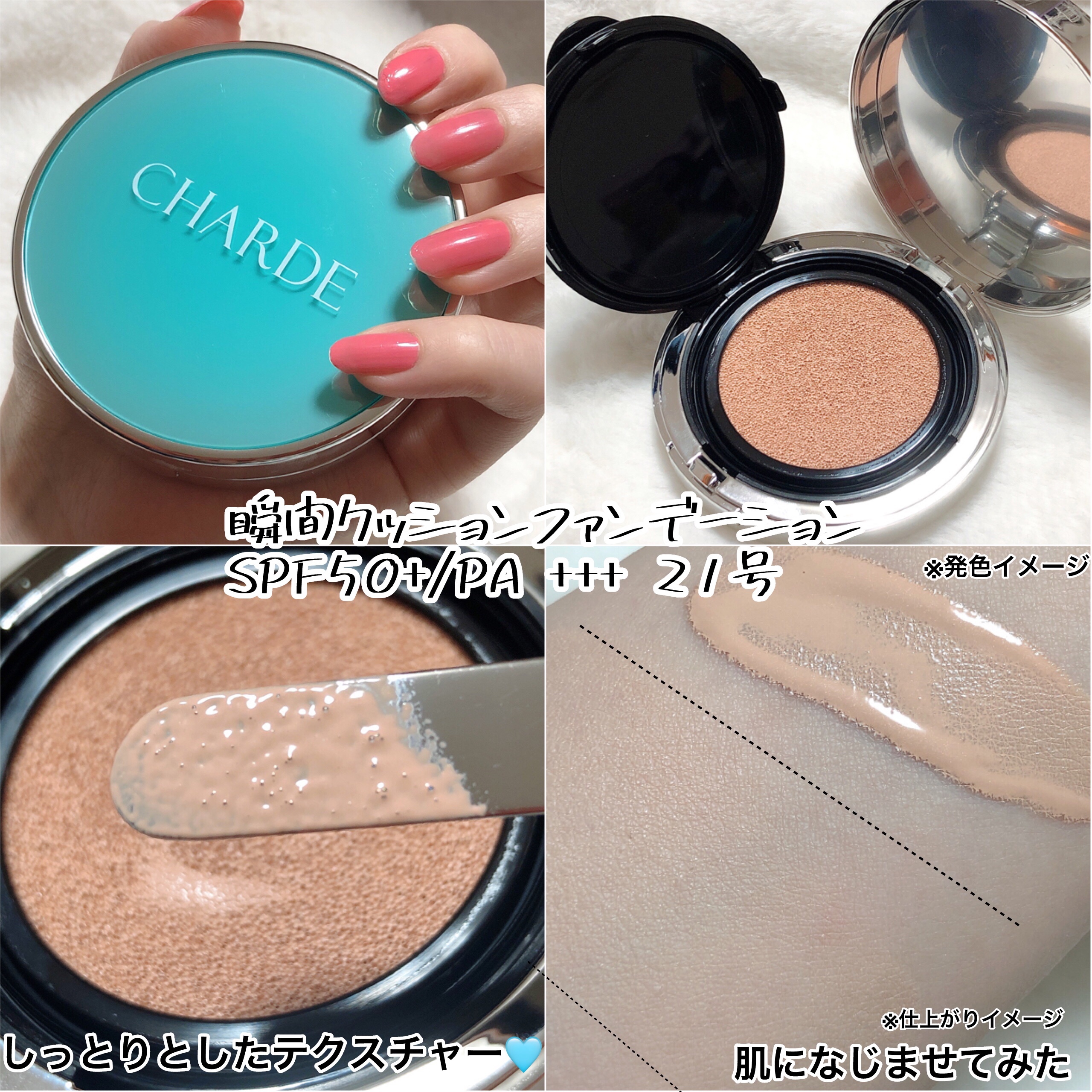 瞬間クッションファンデーション｜CHARDEの口コミ - CHARDEさまより