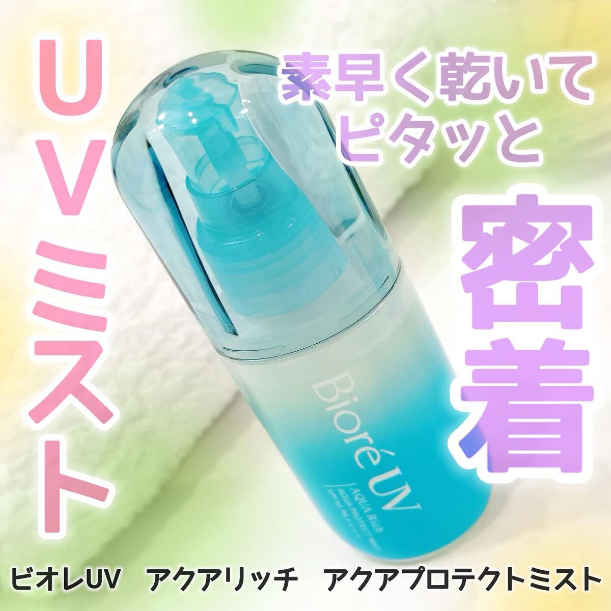 ビオレUV アクアリッチ アクアプロテクトミスト/ビオレ/日焼け止めミスト・スプレーを使ったクチコミ（1枚目）