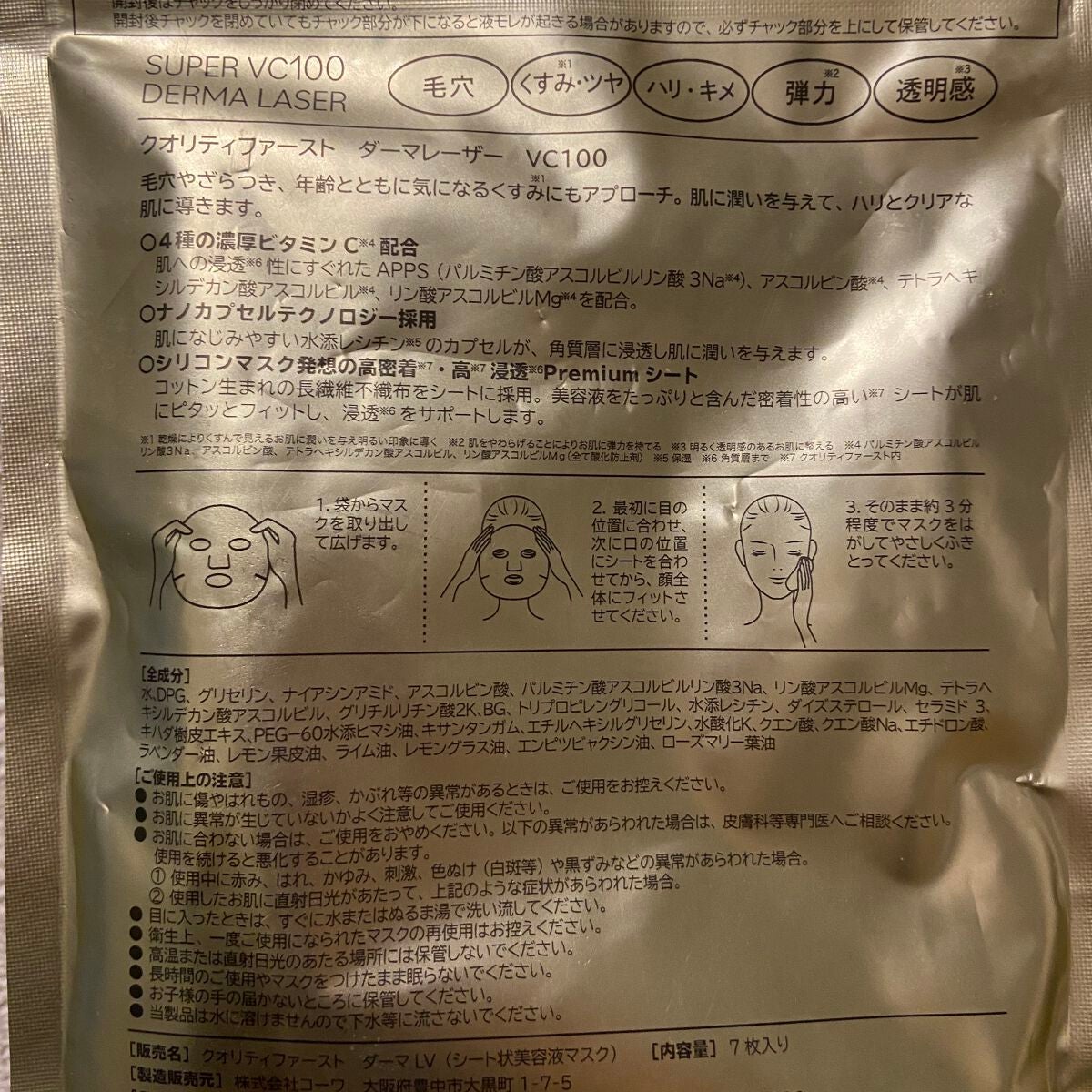 ダーマレーザースーパーVC100マスク/クオリティファースト/シートマスク・パックを使ったクチコミ(2枚目)